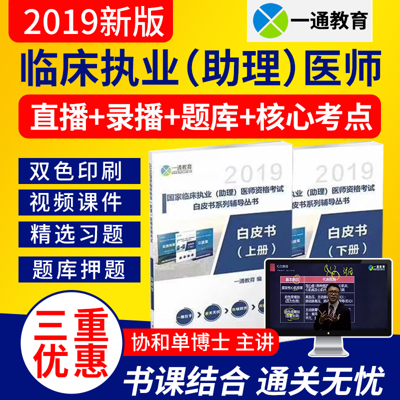 壹通教育2019臨床執業含助理醫師考試題庫實踐技能圖解習題集網課在類目 教育培訓, 學歷/職業資格考試, 醫學類資格認證中 - 來自Buy2taobao.com提供專業的淘寶代購服務