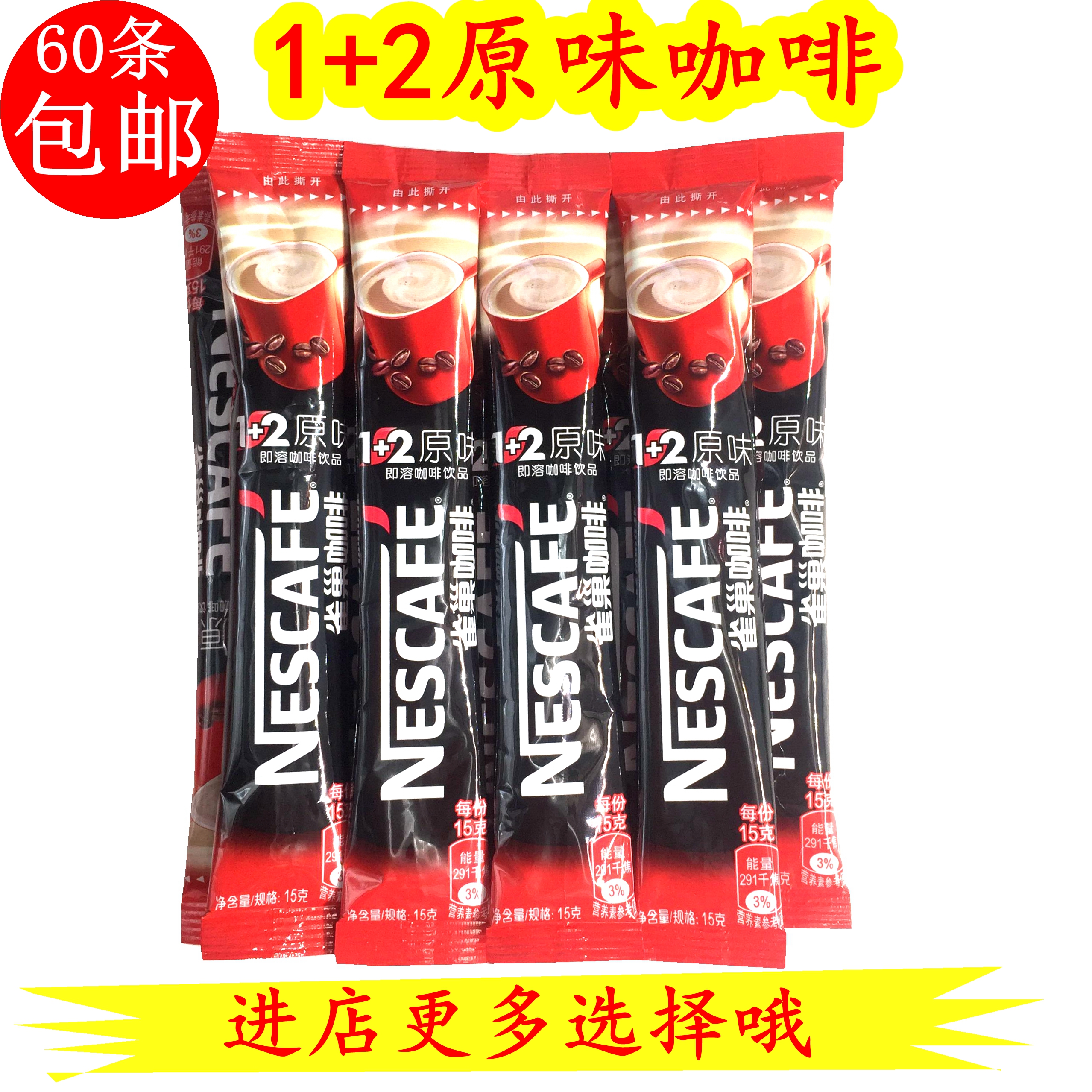 雀巢原味咖啡15g/条 1+2原味冲调 速溶即饮三合一咖啡粉60条包邮在类目 咖啡/麦片/冲饮, 速溶咖啡/咖啡豆/粉, 速溶咖啡中 - 来自Buy2taobao.com提供专业的淘宝代购服务