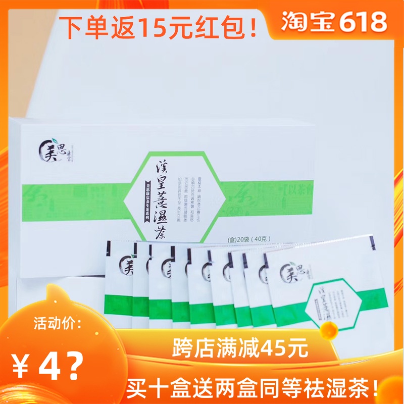 美思康辰溪皇薏濕茶廣藥白雲山溪黃薏濕茶溪黃草赤小豆薏米仁紅茶在類目 傳統滋補營養品, 養生茶中 - 來自Buy2taobao.com提供專業的淘寶代購服務