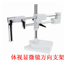 双杆式万向支架 体视\解剖\立体显微镜万向支架 万能升降 冲钻价在类目 3C数码配件, 数码周边, 数码显微镜中 - 来自Buy2taobao.com提供专业的淘宝代购服务