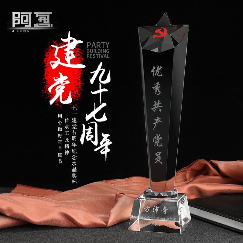 党员纪念品七一建党节水晶奖杯定制优秀党员奖杯制作星型党徽定做在类目 个性定制/设计服务/DIY, 办公/文具定制, 奖杯/奖章/奖状/证书定制中 - 来自Buy2taobao.com提供专业的淘宝代购服务