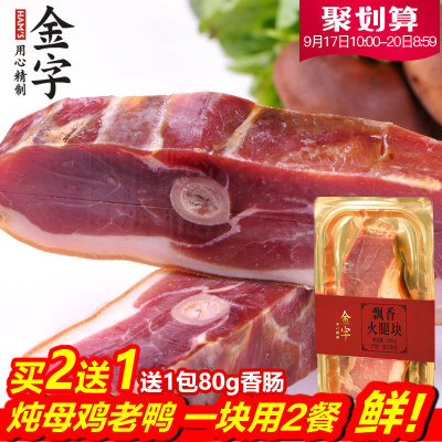 金字 金华火腿肉300g家庭装 正宗浙江特产煲汤火腿切片块腊味包邮