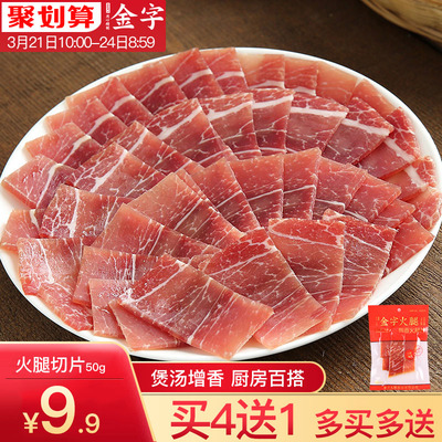 买4送1 金字金华火腿片火腿切片 煲汤糕点料浙江特产腊味