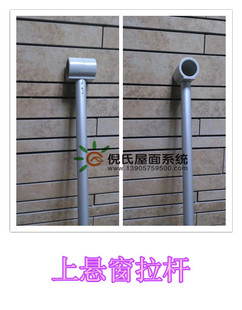 倪氏上懸天窗拉杆 斜屋頂天窗拉杆 鋁合金天窗拉杆 屋頂天窗拉手在類目 基礎建材, 家用五金, 窗用配件, 撐杆中 - 來自Buy2taobao.com提供專業的淘寶代購服務