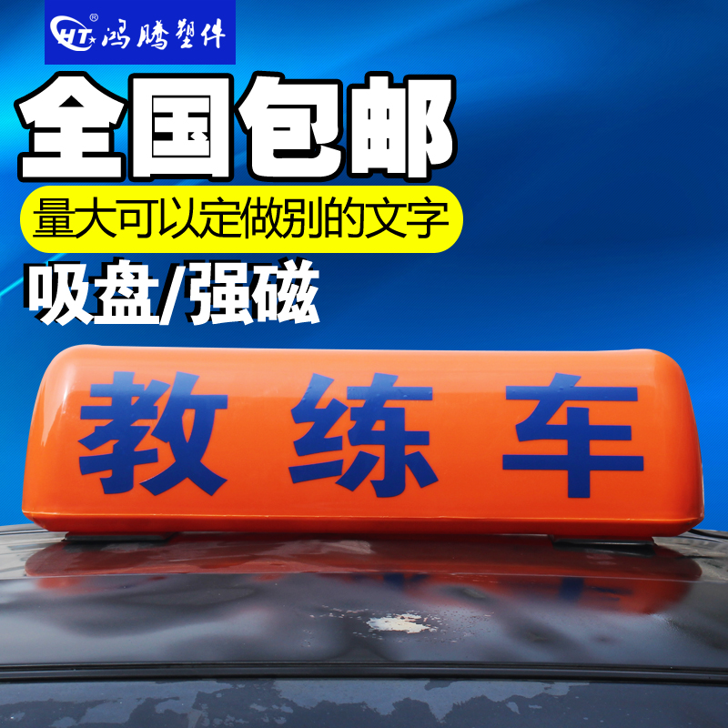 考试车顶灯 教练车灯 驾校车灯 出租车顶灯 渣土车顶灯 代驾顶灯|ruв категории автомобиль/товаров/аксессуары/переоснащение, автозапчасти, транспортное средство, приложение, таксометр/пустой номерной знак - от Buy2taobao.com для оказания профессиональной услуги покупки агента Taobao