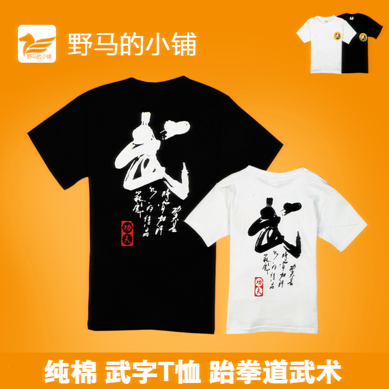 跆拳道T恤纯棉速干短袖定制儿童成人武术T恤自定义批量印字道馆在类目 运动/瑜伽/健身/球迷用品, 跆拳道/武术/搏击, 跆拳道, 跆拳道服中 - 来自Buy2taobao.com提供专业的淘宝代购服务