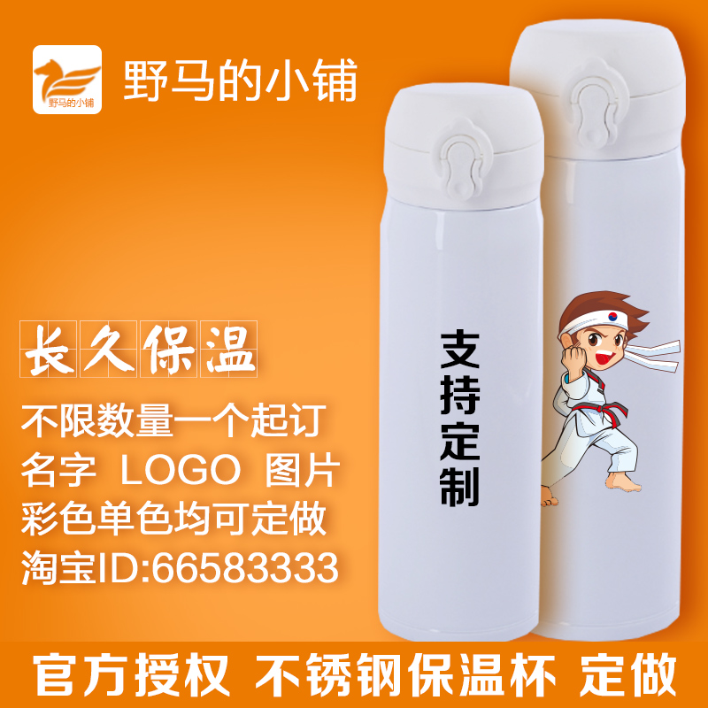 跆拳道保溫杯 水杯DIY定制 團購 水杯印字燙字刻字在類目 個性定製/設計服務/DIY, 日用/裝飾定製, 杯子定製, 馬克杯中 - 來自Buy2taobao.com提供專業的淘寶代購服務