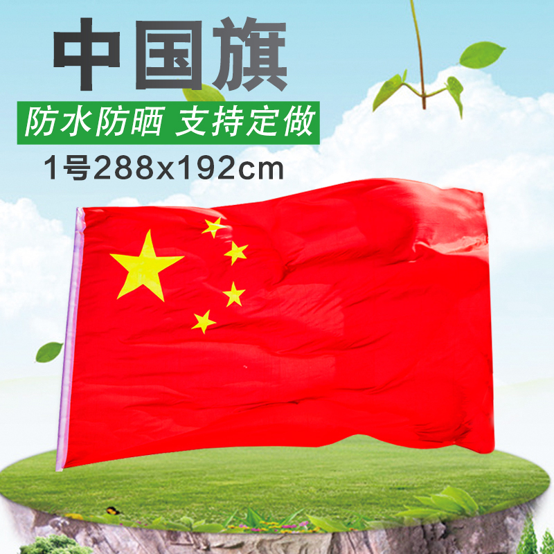 纳米防水国旗 五星红旗 中国国旗 1号一号(288X192cm)国旗在类目 电子词典/电纸书/文化用品, 教学演示/展示告示用品, 旗帜中 - 来自Buy2taobao.com提供专业的淘宝代购服务