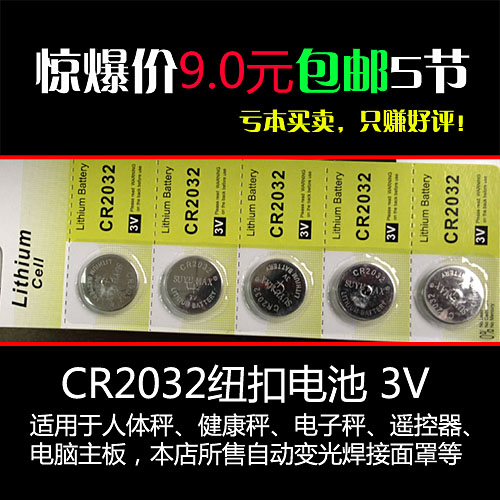 江浙沪皖包邮10粒 3VCR2032 纽扣电池(本店自动变光电焊面罩专用)在类目 3C数码配件, 干电池/充电电池/套装, 纽扣电池中 - 来自Buy2taobao.com提供专业的淘宝代购服务