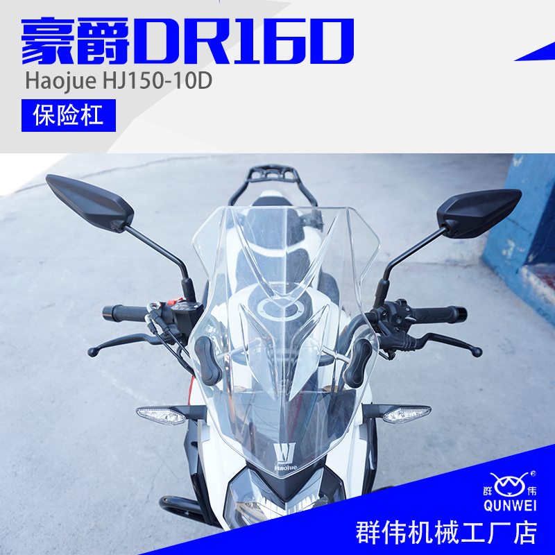 適用于豪爵DR160HJ150-10D前擋風板 改裝風擋擋風玻璃加大前風擋在類目 摩托車/裝備/配件, 摩托車配件, 摩托車前擋風中 - 來自Buy2taobao.com提供專業的淘寶代購服務