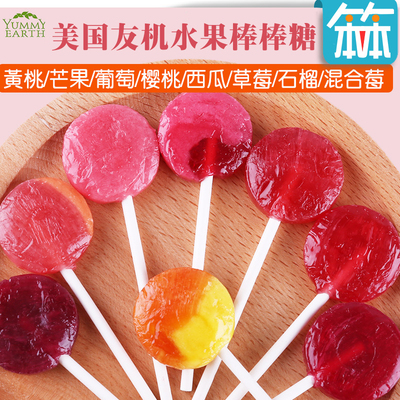 美国进口Yummy Earth天然水果糖棒棒糖宝宝儿童孕妇零食单支