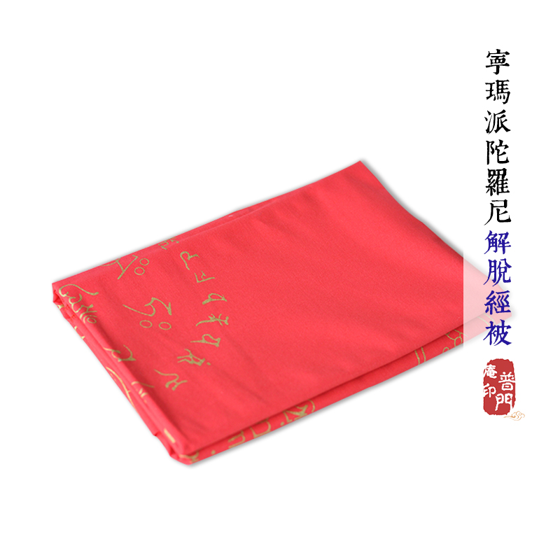 普门庵宁玛派陀罗尼解脱经被 棉布六道金刚咒往生被 宗教佛教用品在类目 居家日用, 居家日用套装中 - 来自Buy2taobao.com提供专业的淘宝代购服务