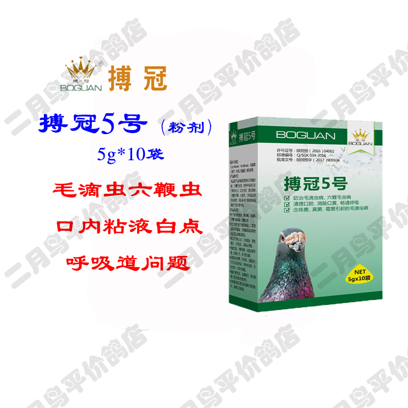 搏冠鸽药/赛鸽专用药/搏冠5号5g*10袋/专治毛滴虫与厌氧菌感染在类目 宠物/宠物食品及用品, 鸟类及用品, 医疗用品中 - 来自Buy2taobao.com提供专业的淘宝代购服务