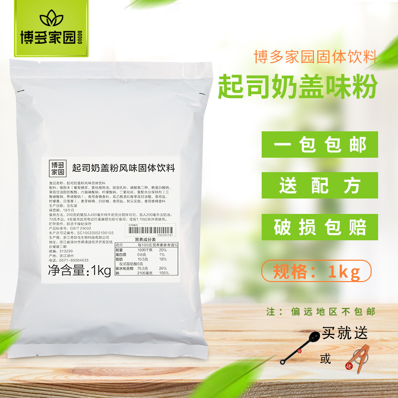 包郵博多家園起司奶蓋粉奶蓋專用粉博多起司奶蓋在類目 咖啡/麥片/衝飲, 藕粉/麥片/衝飲品, 奶茶, 珍珠奶茶粉中 - 來自Buy2taobao.com提供專業的淘寶代購服務