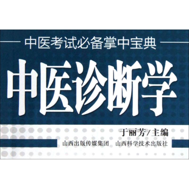 中医诊断学 于丽芳 主编 著作 中医教材 生活 山西科学技术出版社 全新正版在类目 书籍/杂志/报纸, 医学卫生, 医学其它中 - 来自Buy2taobao.com提供专业的淘宝代购服务
