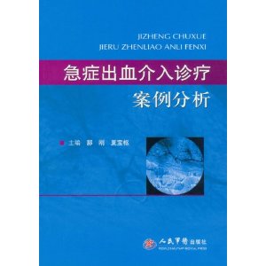 急症出血介入诊疗案例分析 郝刚 夏宝枢 人民军医出版社 正版在类目 书籍/杂志/报纸, 医学卫生, 医学其它中 - 来自Buy2taobao.com提供专业的淘宝代购服务