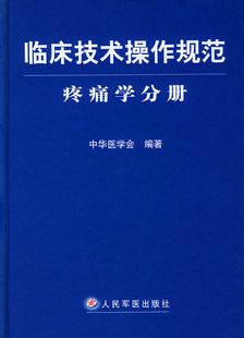 区域包邮 临床技术操作规范--疼痛学分册 精装 人民军医出版社 正版现货在类目 书籍/杂志/报纸, 医学卫生, 临床医学中 - 来自Buy2taobao.com提供专业的淘宝代购服务