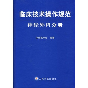 区域包邮 临床技术操作规范--神经外科分册 (精装) 人民军医出版社 正版现货在类目 书籍/杂志/报纸, 医学卫生, 临床医学中 - 来自Buy2taobao.com提供专业的淘宝代购服务