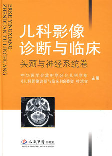 區域包郵 兒科影像診斷與臨床 頭頸與神經系統卷(精裝) 人民軍醫出版社 正版現貨 外省默認郵政在類目 書籍/雜誌/報紙, 醫學衛生, 兒科學中 - 來自Buy2taobao.com提供專業的淘寶代購服務