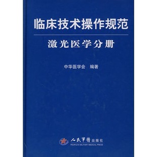 區域包郵 臨床技術操作規範--激光醫學分冊 精裝 人民軍醫出版社 正版在類目 書籍/雜誌/報紙, 醫學衛生, 影像醫學中 - 來自Buy2taobao.com提供專業的淘寶代購服務