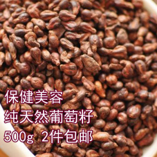  新鲜散装天然葡萄籽可以磨粉防老抗衰祛斑抗氧化500克包 2件包邮