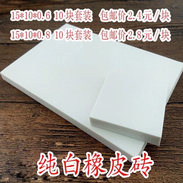 套装砖章纯白色国产新品雕刻纯色专用大块豆腐学生用初学者图橡皮在类目 电子词典/电纸书/文化用品, 日常学习用品, 橡皮中 - 来自Buy2taobao.com提供专业的淘宝代购服务