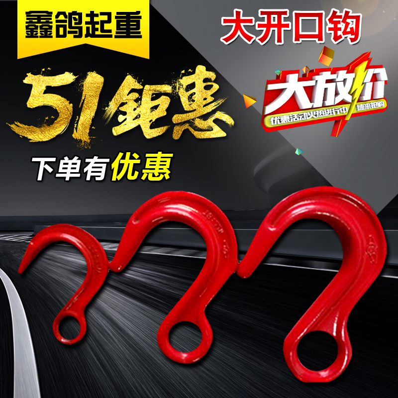 包郵國標合金鋼大開口鈎 高強度寬口鈎 貨鈎吊裝鈎 環眼吊鈎寬嘴在類目 五金/工具, 液壓/起重工具, 起重工具, 其他起重工具中 - 來自Buy2taobao.com提供專業的淘寶代購服務
