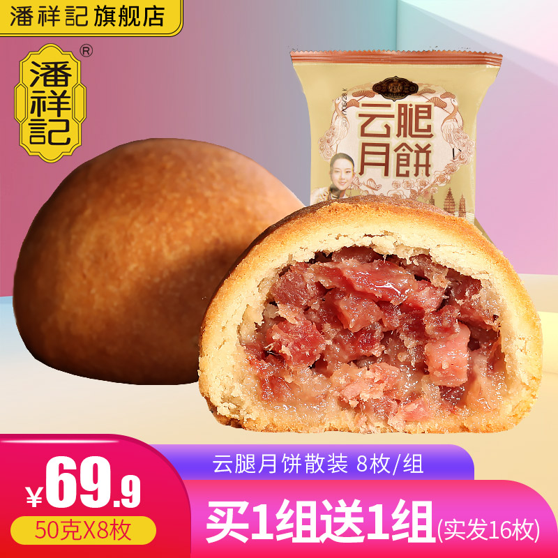 潘祥记滇式云腿月饼50克8枚散装宣威酥皮火腿饼 传统零食糕点小吃|ruв категории закуски/орехи/специальность, пирожное/десерт, луна торт - от Buy2taobao.com для оказания профессиональной услуги покупки агента Taobao