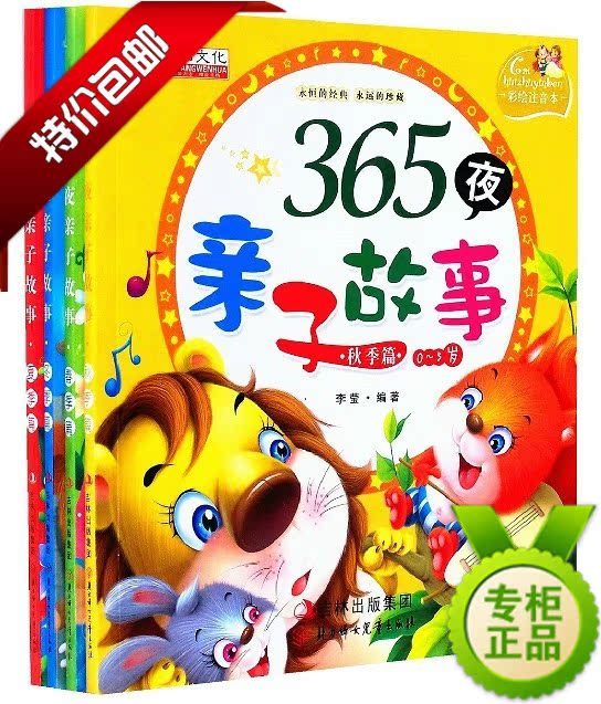 365夜亲子故事书套...