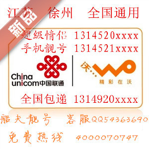 1314520XXXX联通3G情侣手机靓号1314521x