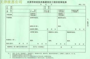 惠*天津市财政投资基建项目工程价款审批单(七