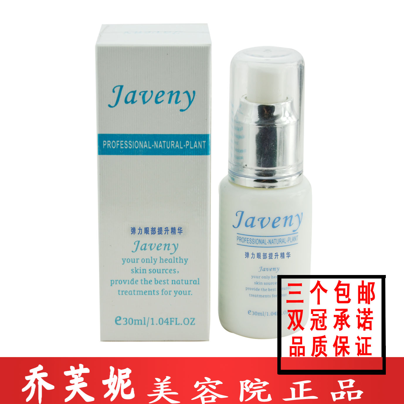 ㊣三冠正品㊣喬芙妮W002彈力眼部提升精華30ML 滿百包郵在類目 美容護膚/美體/精油, 眼部護理(新), 眼部精華中 - 來自Buy2taobao.com提供專業的淘寶代購服務