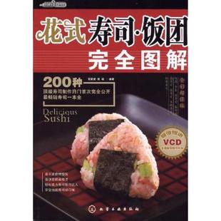  时尚美食馆--花式寿司·饭团完全图解(附光盘)