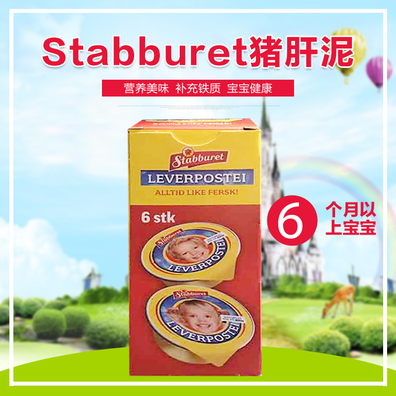 挪威原裝Stabburet肝泥豬肝泥嬰幼兒營養輔食寶寶輔食補鐵肝泥在類目 奶粉/輔食/營養品/零食, 嬰幼兒輔食, 果/菜/肉/混合泥中 - 來自Buy2taobao.com提供專業的淘寶代購服務