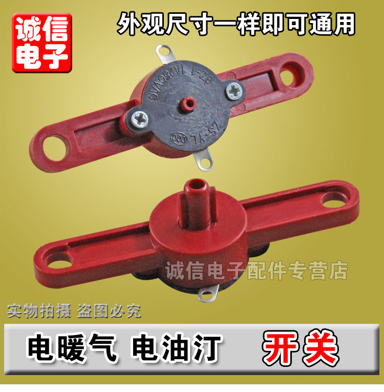 全新电暖气开关/电油汀开关/小太阳开关/取暖器配件通用|ruв категории Цифровые аксессуары, рынок электронных компонентов, переключатель/кнопка, вращающийся выключатель - от Buy2taobao.com для оказания профессиональной услуги покупки агента Taobao