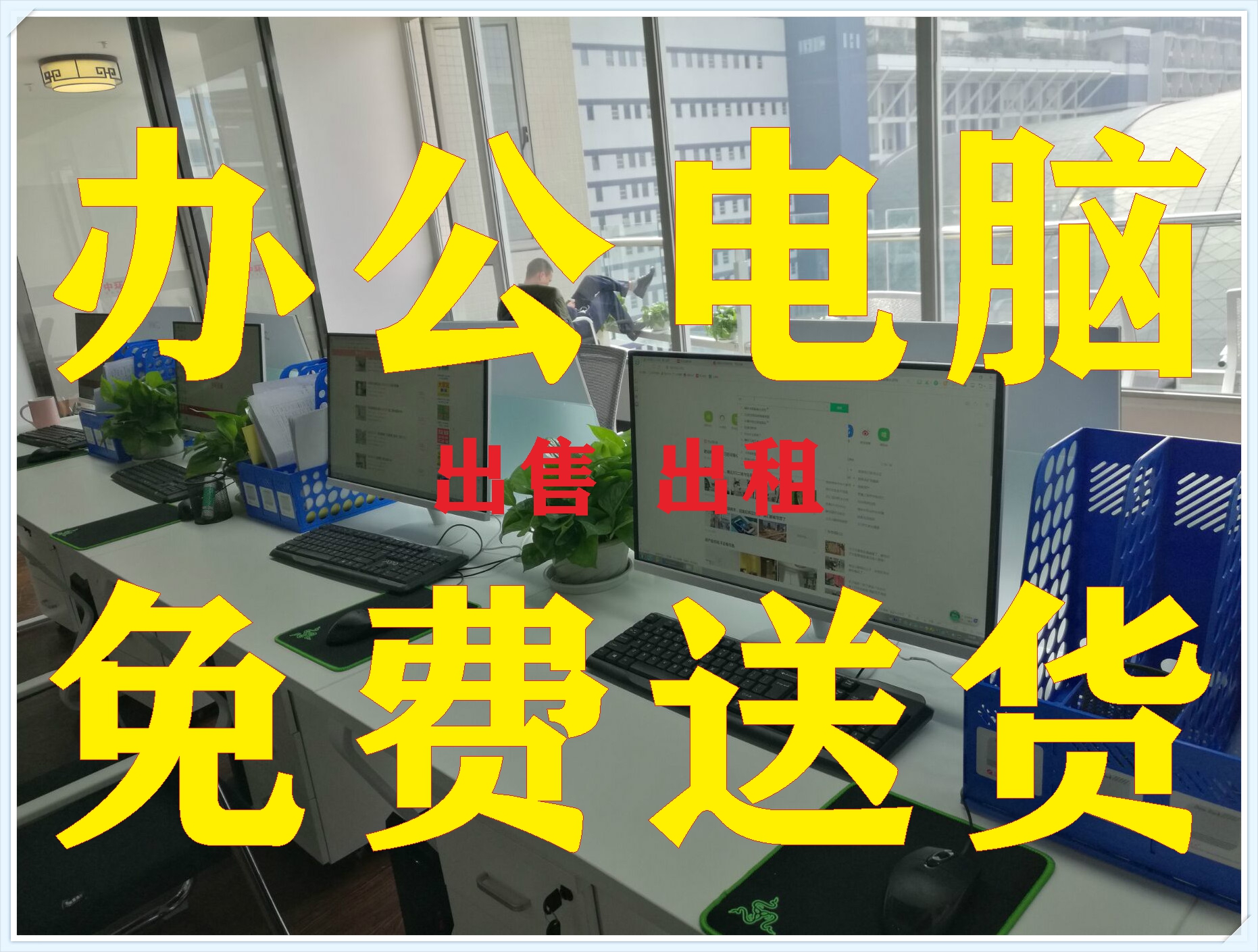 lease Sell Desktop computer notebook Projector Printer, etc.,Chengdu Free of charge Deliveryin the DIY Computer , DIY Compatibles category - from Buy2taobao.com to provide professional Taobao agent buy service
