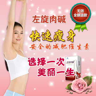  左旋肉碱 正品减肥产品 健康减肥 安全瘦身 男女通用