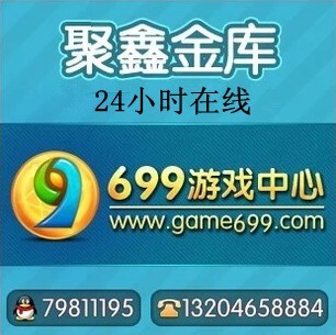 699棋牌欢乐豆|699游戏币|699金币|699银子|1