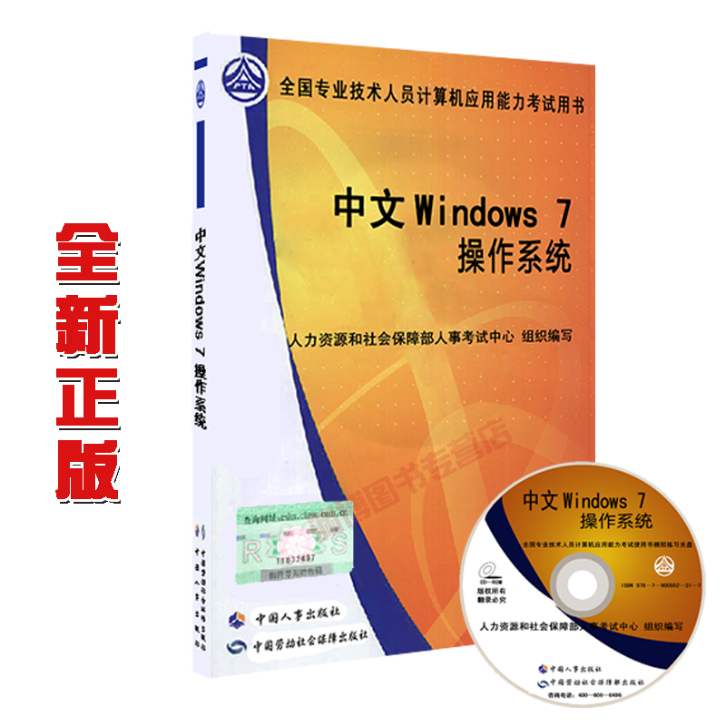 正版现货备考2019职称计算机考试教材 中文Windows7操作系统(含光盘)计算机应用能力考试用书在类目 书籍/杂志/报纸, 考试/教材/论文, 计算机等级考试/认证, 计算机考试其它中 - 来自Buy2taobao.com提供专业的淘宝代购服务