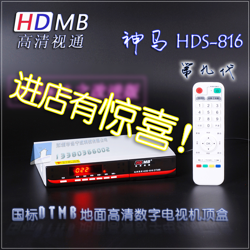 DTMB地面波神马9代HDS816 高清数字电视接收机顶盒AVS+ DRA在类目 影音电器, 数字电视机顶盒中 - 来自Buy2taobao.com提供专业的淘宝代购服务