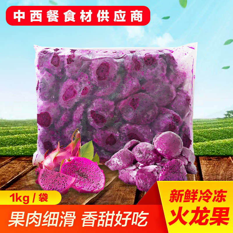欧麦德冷冻火龙果 红心火龙速冻果块果肉冰冻火龙果1KG冷冻水在类目 水产肉类/新鲜蔬果/熟食, 新鲜水果, 其它中 - 来自Buy2taobao.com提供专业的淘宝代购服务