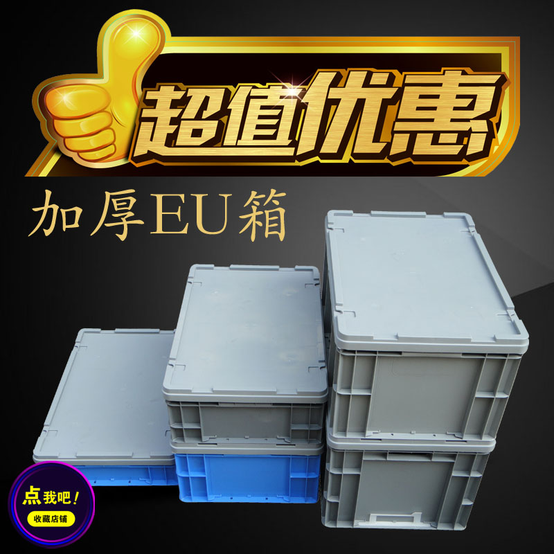 塑料物流箱长方形大号加厚周转箱带盖过滤储物筐欧标EU塑料养龟箱在类目 收纳整理, 家庭收纳用具, 储物箱, 收纳箱中 - 来自Buy2taobao.com提供专业的淘宝代购服务