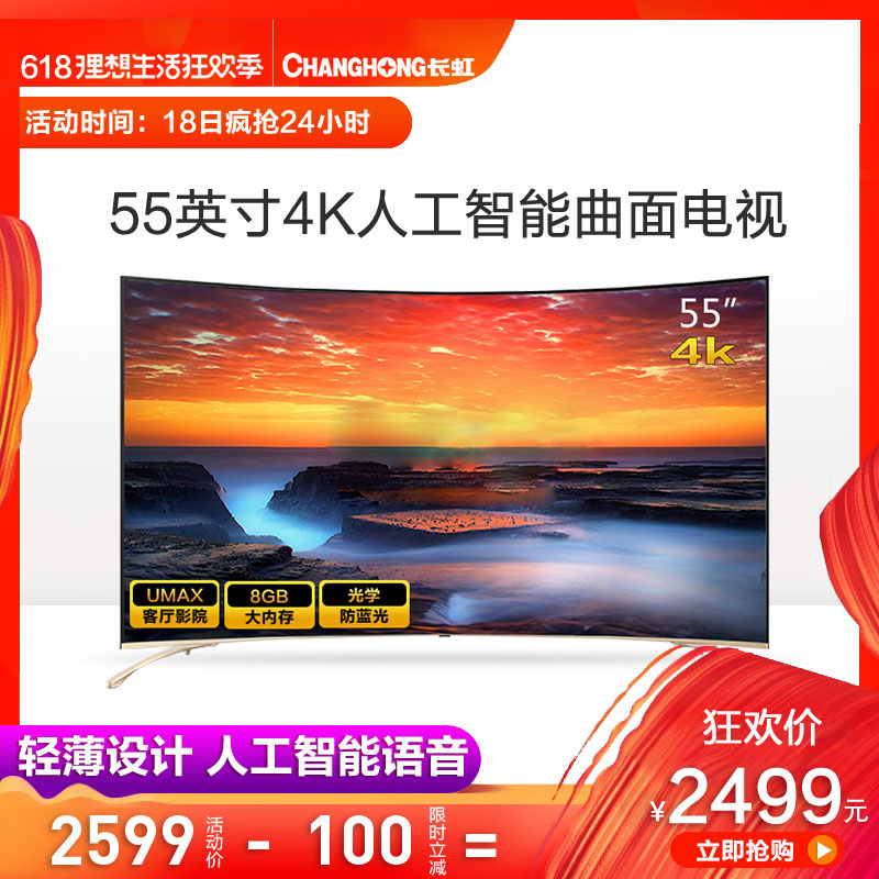 Changhong/长虹 55G6 55英寸曲面屏4K智能网络液晶led电视机在类目 大家电, 平板电视中 - 来自Buy2taobao.com提供专业的淘宝代购服务