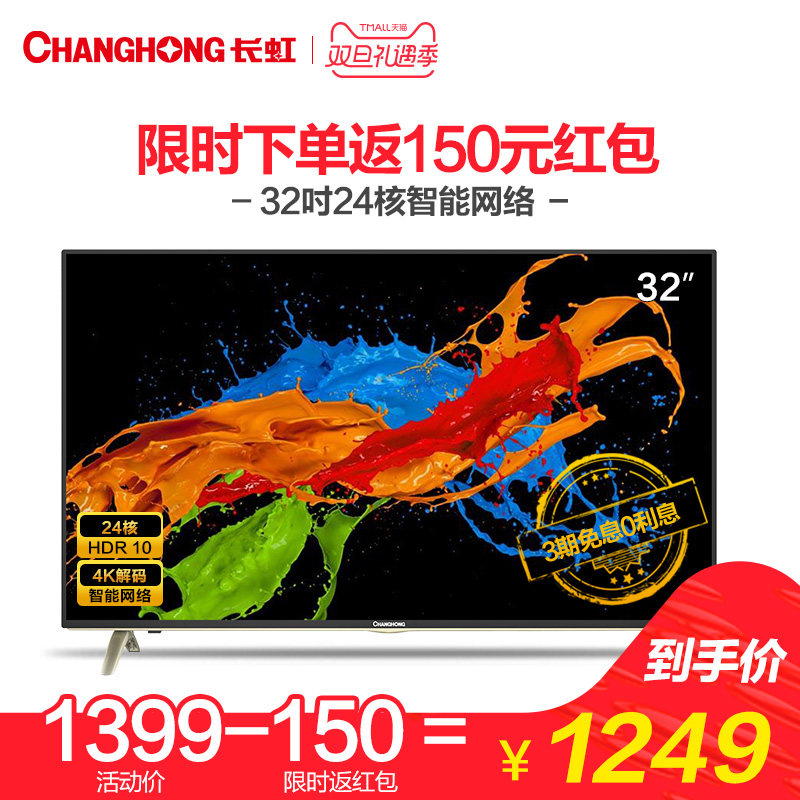 Changhong/长虹 32D3F 32英寸64位24核智能网络LED平板液晶电视机