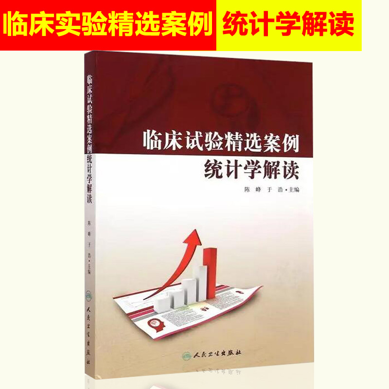 正版现货 临床试验精选案例统计学解读 陈峰/于浩 主编 人民卫生出版社 9787117200714在类目 书籍/杂志/报纸, 医学卫生, 医学其它中 - 来自Buy2taobao.com提供专业的淘宝代购服务