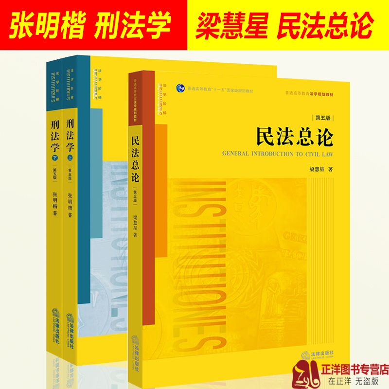 三本套装 刑法学 张明楷 第五版5版+民法总论 梁慧星第五版5版 梁慧星民法 张明楷 刑法学教材 法学本科考研教材法律书籍 法律社|msdalam kategori buku/Magazine/akhbar, undang-undang, bahan-bahan undang-undang yang lebih tinggi - dari Buy2taobao.com untuk memberikan perkhidmatan ejen Taobao profesional membeli