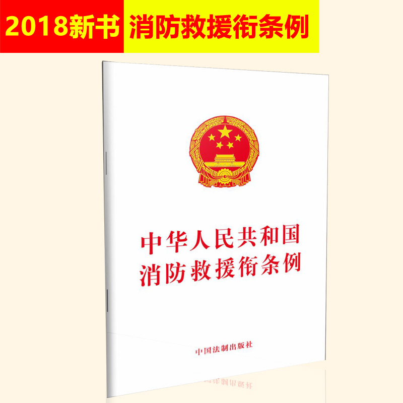 提供正規發票 可批量訂購 2018最新修訂 中華人民共和國消防救援銜條例 含草案說明 單行本 中國法制出版社9787509356975在類目 書籍/雜誌/報紙, 報紙, 烹飪/飲食報紙中 - 來自Buy2taobao.com提供專業的淘寶代購服務