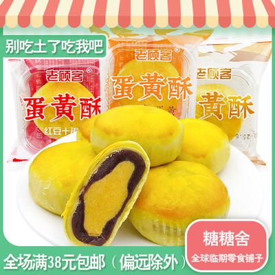 糖糖舍老顾客红豆紫薯夹心临期蛋黄酥办公休闲零食糕点心食品 50g