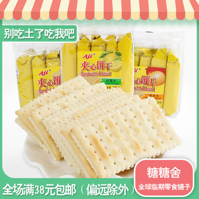 临期零食低价清仓促销 AJI夹心饼干芒果花生甜橙起士味早餐饭饼干