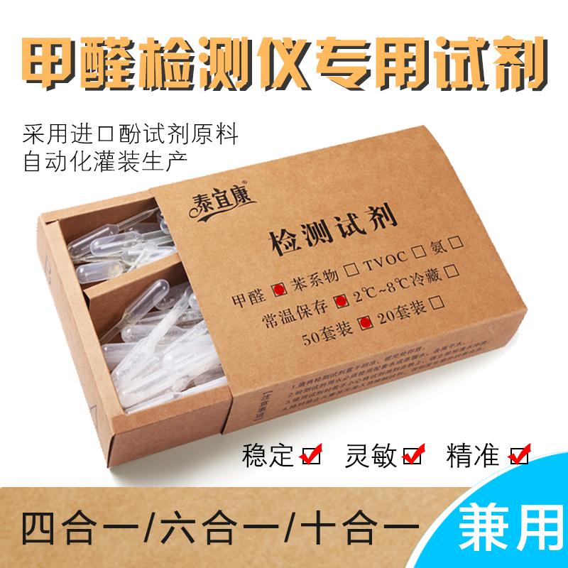 美泰甲醛檢測試劑泰宜康空氣甲醛檢測儀器甲醛測試酚試劑在類目 洗護清潔劑/衛生巾/紙/香薰, 室內除臭/芳香用品, 甲醛清除劑/甲醛測試, 甲醛檢測儀中 - 來自Buy2taobao.com提供專業的淘寶代購服務
